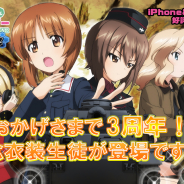 戦車道大作戦実行委員会、『ガールズ&パンツァー 戦車道大作戦!』でサービス開始3周年施策を実施!