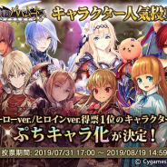 Cygames、『神撃のバハムート』で「キャラクター人気投票」を開催! 投票数1位に選ばれたキャラは後日ぷちキャラとして実装予定