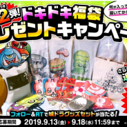アソビズム、『城とドラゴン』で「第2弾!ドキドキ福袋プレゼントキャンペーン」をTwitterにて実施!