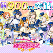 KLabとブシロード、『ラブライブ!スクフェス』の国内ユーザー数が900万人を突破! 6月6日、7日には池袋で「スクフェス感謝祭」も開催