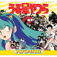 吉田企画、「うる星やつら」生誕40周年を記念して「うる星やつらPOP☆UP STORE」8月より高橋留美子先生の故郷・新潟県を皮切りに全国巡回開催決定!