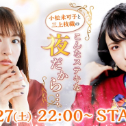 CyberZ、「OPENREC」で声優の小松未可子さんと三上枝織さんによる癒し系女子会ゲーム番組を27日22時よりスタート