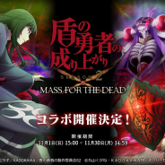 Trys、『MASS FOR THE DEAD』でTVアニメ「盾の勇者の成り上がり Season2」とのコラボを開催! キャラクターごとのピックアップ召喚が登場