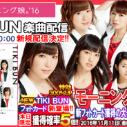 アスキス、『ハロプロタップライブ』で「モーニング娘。’14」の人気ナンバー「TIKI BUN」を新たに配信 フォトカードが手に入るガチャも登場