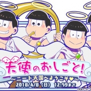 『おそ松さん よくばり!ニートアイランド』で天使がテーマのイベント「天使のおしごと!~ニート天国へようこそ❤~」を開催