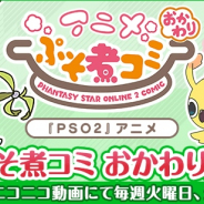 セガ、『ファンタシースターオンライン2』の公式コンテンツ「アニメぷそ煮コミおかわり」をWEB配信!