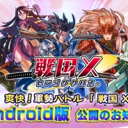 リアルスタイル、新作ストラテジーゲーム『戦国X』のAndroid版を配信開始。強化大成功確率アップなど記念キャンペーンも実施