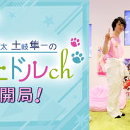 ボルテージ、『アニドルカラーズ』の番組「アニドルch」をニコニコ動画にて開局! 寺島惇太さんと土岐隼一さんが出演