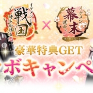 サイバード、『イケメン戦国◆時をかける恋』と『イケメン幕末◆運命の恋』で初のコラボキャンペーンを開催 物語券や特別なアバターアイテムがもらえる