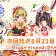 ブシロード、『D4DJ』ユニットミーティングの本放送第1回を8月13日に実施! Happy Around!のメンバーが出演