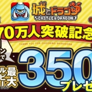 アソビズム、『城とドラゴン』の登録ユーザー数が70万人突破! 最大350個のルビーが手に入るログインキャンペーンを実施
