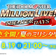 『ミリシタ』の生配信番組「アツさ全開!夏のミリシタ生配信」が8月19日21時より放送 ゲーム内楽曲「ToP!!!!!!!!!!!!!」のスペシャルMVも公開中