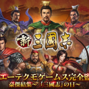 Hero EntertainmentとTCI、『新三國志』で「三國志」の日を記念して大型イベント“豪傑集結〜「三國志」の日〜”を開催決定!