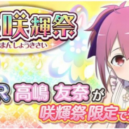 オルトプラス、『ゆゆゆい』で最高レアリティURが排出される期間限定ガチャ「爛漫 咲輝祭」を開催!