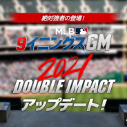 COM2US、野球マネジメントゲーム『MLB:9イニングスGM』のメジャーリーグの新シーズン開幕に向けた大型アップデートの事前登録を開始
