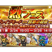 DeNAとスクエニ、『ファイナルファンタジー レコードキーパー』で3月24日より新必殺技が続々と登場する装備召喚「烈フェス」を開催