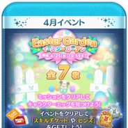 『LINE:ディズニー ツムツム』で新イベント「イースターガーデン」が開始 新ツム「警察官ジュディ」や「警察官ニック」たちでイベントが有利に!