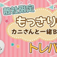 サイバーステップ、『トレバ』で「もっさりもさお カニさんと一緒BIGぬいぐるみ」が24日より順次登場!