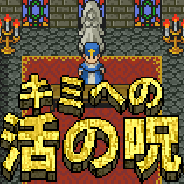 鈴屋、『キミへの復活の呪文』をリリース! 人生という旅を冒険しているあなたへ贈るスマホゲーム