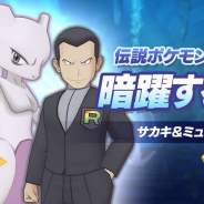 ポケモンとDeNA、『ポケモンマスターズ』で伝説ポケモンイベント「暗躍する影」を開始 「サカキ」と「ミュウツー」のバディーズ登場!!