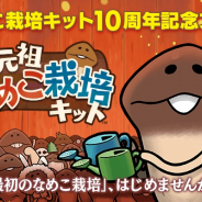 ビーワークス、なめこ栽培キット10周年記念アプリ『元祖 なめこ栽培キット』を6月30日にリリース決定 事前登録を開始