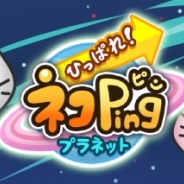 日本エンタープライズ子会社のHighLab、『ひっぱれ!ネコPingプラネット』Android版をリリース