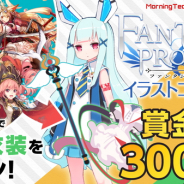 MorningTec Japan、『ファンタジープロジェクト』が賞金総額300万円の「pixiv イラストコンテスト」を開催 受賞作品はゲーム内に実装予定