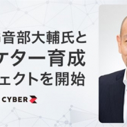 CyberZ、マーケター育成プロジェクト「PDP」を開始 元P&Gジャパンの音部大輔氏が顧問に