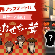 ビーワークス、『おさわり探偵 NEOなめこ栽培キット』で新テーマ「高級おせち・茸」追加! "菌"賀新年になめこの高級おせちが登場