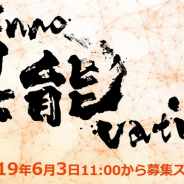 総務省、奇想天外でアンビシャスな技術課題に失敗をおそれずに挑戦する人を支援する「異能vation」プログラムの公募を開始