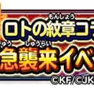 スクエニ、『星のドラゴンクエスト』で「ロトの紋章コラボ緊急襲来イベント!」を開催 「コラボそうび」や「ロトの紋章引換券」の入手が可能に