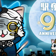 モバイルファクトリー、『駅奪取シリーズ』で9周年記念CPを開催! 「モリアーティニャッシュ」が登場する限定ガチャを実施