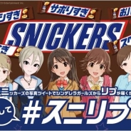 マース ジャパン リミテッド、「スニッカーズ」と『アイドルマスター シンデレラガールズ』のコラボが22日より第2シーズンに 新たに62名のアイドルたちが登場