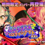 ブシロードとCraft Egg、『ガルパ』で「ミステリアスハロウィンナイトガチャ」を復刻…「ON YOUR MARK」FULL楽曲とフィルムライブMV追加も!