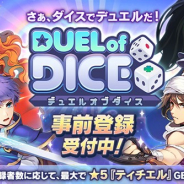 LINE GAMES、今夏リリース予定の『デュエルオブダイス』を開発中止 6月10日の事前登録開始から2週間で