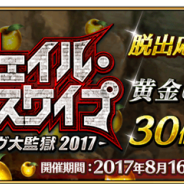 TYPE-MOON/FGO PROJECT、『F/GO』で「デスジェイル・サマーエスケイプ ~罪と絶望のメイヴ大監獄2017~」脱出応援キャンペーンを開催!
