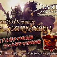 ゲームヴィルジャパン、新作アプリ『ダークアベンジャー2』の事前登録者数が3万人突破。限定特典を追加する緊急企画を実施