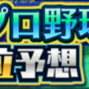 KONAMI、『プロ野球スピリッツA』でリアルプロ野球連動イベント「2019プロ野球順位予想」を開催 パーフェクト的中で「Sランク自チーム契約書」などプレゼント