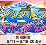 バンナム、『デレステ』で期間限定イベント「シンデレラキャラバン」を開始 イベント限定アイドルのSレア「長富蓮実」と「岡崎泰葉」が報酬に登場
