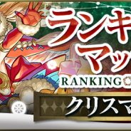 ガンホー、『クロノマギア』でランキングマッチ「クリスマス杯」を12月13日12時より開催…クリスマス仕様のカードやスリーブが報酬に