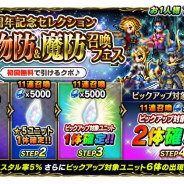 スクエニ、『FFBE』で「4周年記念 タイプ物防&魔防召喚フェス」開催中! STEP4でピックアップ対象★5ユニットいずれか2体が必ず出現
