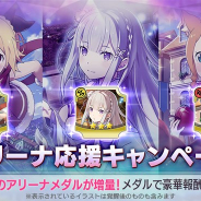 セガ、『リゼロス』で「アリーナ応援キャンペーン」を開始 アリーナの報酬のアリーナメダルが増量 キャンペーンミッションも実施