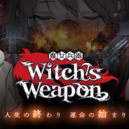 EXNOA、『Witch’s Weapon -魔女兵器-』のサービスを2020年8月27日をもって終了 PC版の事前登録も中止に