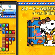 カプコン、『スヌーピー ドロップス』で限定壁紙がゲットできる「トラベルダンジョン」開催!
