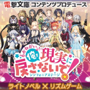 ワンダープラネットとKADOKAWA、『おねがい、俺を現実に戻さないで! シンフォニアステージ』のサービスを2021年6月30日をもって終了