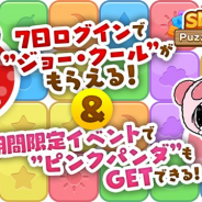 カプコン、『スヌーピー パズルジャーニー』に7日間ログインで「ジョー・クール」がもらえる 新イベントでは「ピンクパンダ」も入手可能