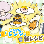 サイバーステップ、『さわって!ぐでたま ~3どめのしょうじき~』で「なべ」と「ごうかなレンジ」に新ぐでたま15種類を追加!