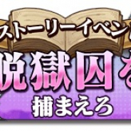 ネットマーブル、『七つの大罪 ~光と闇の交戦』でイベントスケジュール公開 脱獄囚を捕まえろなどを実施!!