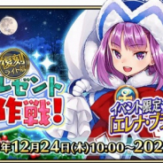 『FGO Arcade』で「復刻:エレナのクリスマスプレゼント奪還作戦︕ ライト版」を開催! 新機能「サーヴァントとの絆」も実装