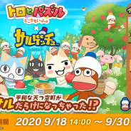フォワードワークス、『トロとパズル~どこでもいっしょ~』で「サルゲッチュ」コラボイベント「トロとサルゲッチュ」を開始